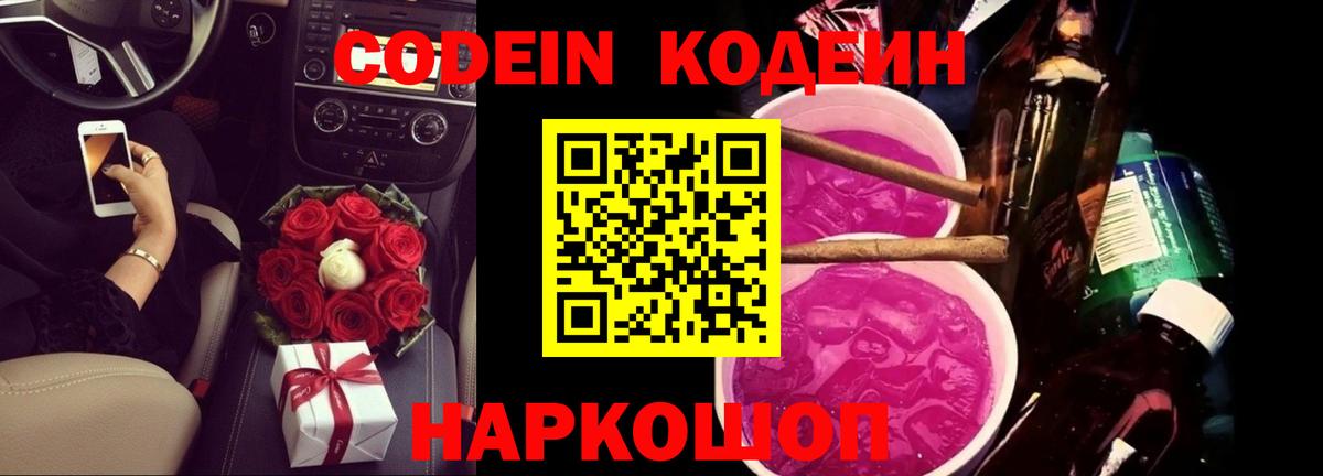 Codein напиток Lean (лин) Десногорск