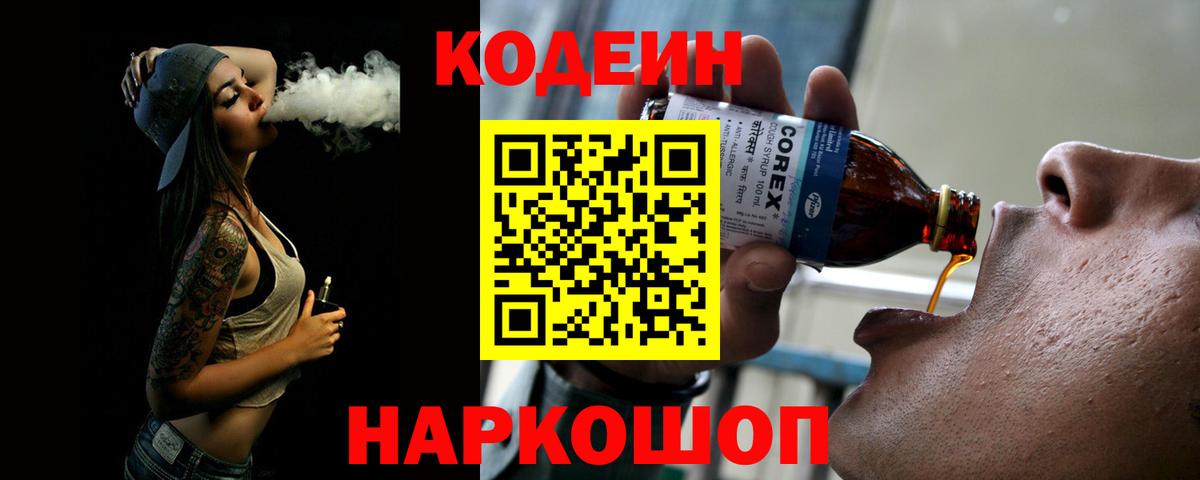 Codein напиток Lean (лин)  Вход с VPN  Кодеин Purple Drank  Десногорск 